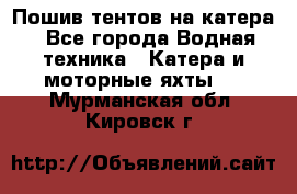                                    Пошив тентов на катера - Все города Водная техника » Катера и моторные яхты   . Мурманская обл.,Кировск г.